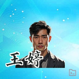 王婷